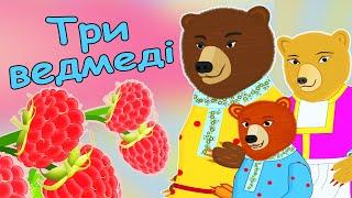 Три ведмеді та Маша