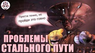 ПОЧЕМУ СТАЛЬНОЙ ПУТЬ ГОВНО? WARFRAME!