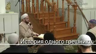 «История одного грешника » — Камиль-Хазрат Самигуллин