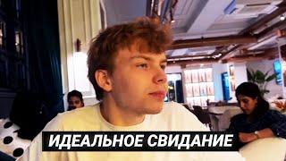 Идеальное свидание для Строго и Гаечки