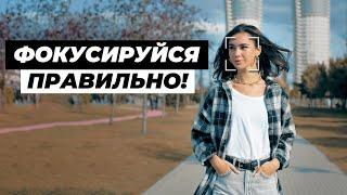 Как ПРАВИЛЬНО Фокусироваться При Съемке Видео в ДВИЖЕНИИ!