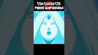 Способности Ринне Шарингана #shorts #youtubeshorts #naruto