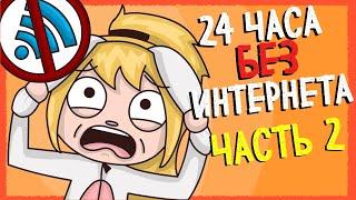 24 ЧАСА БЕЗ ИНТЕРНЕТА ЧЕЛЛЕНДЖ ЧАСТЬ 2 (Анимация КЛЭР)