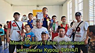 Манас-Району Талас айылынын ынтымыгы Курош ФИНАЛ