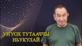 Ньукулай - Николай Николаевич Олесов