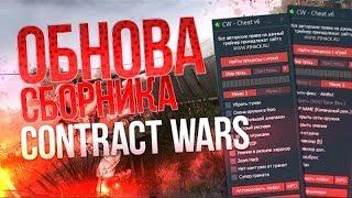 чит на Contract Wars ▌AIM+WH ▌v10.5 ОБНОВЛЕН 10.08.2017