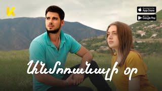 «Անմոռանալի օր» ֆիլմը օնլայն / "Anmoranali or" haykakan film online | 2018 | Kinodaran