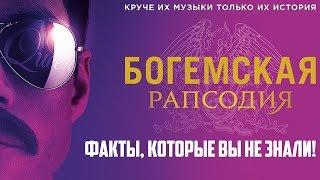 БОГЕМСКАЯ РАПСОДИЯ - Факты, которые ВЫ НЕ ЗНАЛИ! - Bohemian Rhapsody 2018