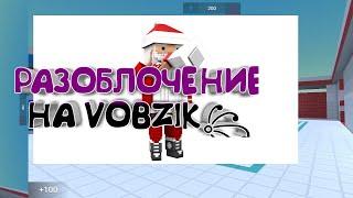 Разоблачение на VOBZIK