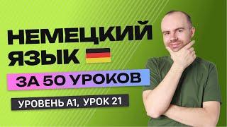 НЕМЕЦКИЙ ЯЗЫК ЗА 50 УРОКОВ. УРОК 21 (121).  НЕМЕЦКИЙ С НУЛЯ УРОКИ НЕМЕЦКОГО ЯЗЫКА ДЛЯ НАЧИНАЮЩИХ