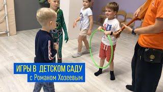 Игры в детском саду, старшая группа