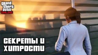 Секреты и хитрости в GTA Online №9