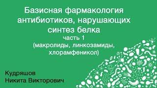 Базисная фармакология антибиотиков, нарушающих синтез  белка. Часть 1