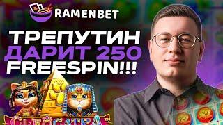 ТРЕПУТИН В ОНЛАЙН CASINO RAMENBET |ПРОМОКОДЫ И ФРИСПИНЫ РАМЕНБЕТ КАЗИНО| RAMENBET CASINO БОНУСЫ