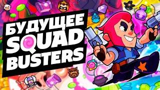 КАКИМИ БУДУТ БУДУЩИЕ ОБНОВЛЕНИЯ В SQUAD BUSTERS?