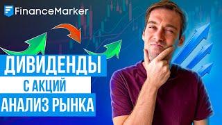 Инвестиции с НУЛЯ, дивиденды акций российских компаний | FinanceMarker