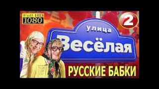 Новые Русские Бабки. Улица веселая #2#юмор#смех #позитив