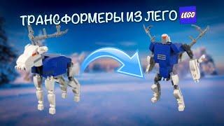 ТРАНСФОРМЕРЫ В ЛЕГО! “РЫЦАРИ ТУНДРЫ“ И МНОГОЕ ДРУГОЕ / Lego Transformers