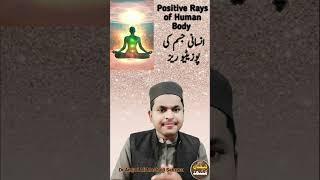Positive Rayz of human body #rohaniyat #meditation #meditationspace
