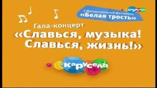 Карусель заставка к концерту Белая трость 2014