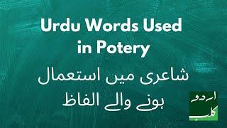 Urdu Words used in Poetry with Meanings | شاعری میں استعمال ہونے والے الفاظ