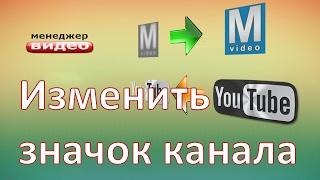 Как изменить значок канала на всех видео