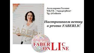 Настраиваем ветку в промофаберлик  #faberlic_online