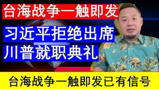 老王来了：习近平拒绝参加川普就职典礼目的为攻打台湾做准备一触即发台海危机时刻战争预测解读习近平中央经济工作会议解读习近平心里状态（20241215）｜老王的咸猪手