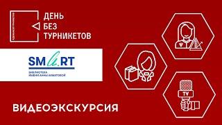 Инновационная SMART библиотека имени Анны Ахматовой. День без турникетов.