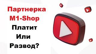 Партнерка M1-Shop | Мой Отзыв | Платит Или Развод? Обзор Товарной CPA Сети M1 #5 #shorts #партнерки