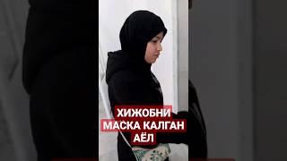 Хижоб У́раб Олган Шайтан 1-Кисм #запал #uzbekistan #zapallar #tiktok #gmavto #chingiz #uzb #xabarlar