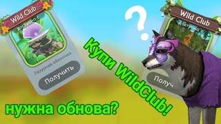 САМАЯ КЛУБНАЯ ОБНОВА В WILDCRAFT! Обзор нового объявления в WildCraft