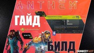 ГАЙД: РЕЙНДЖЕР | БИЛД "БЕСКОНЕЧНОЕ КОМБО" - ANTHEM