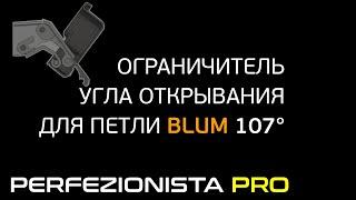 Установка ограничителя угла открывания для петли Blum 107 градусов