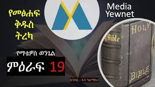 የማቴዎስ ወንጌል ምዕራፍ 19 - Matthew Chapter 19 - Yewnet Media