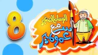 الرسام الصغير مع عمو سمير 8 | طيور بيبي Toyor Baby