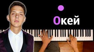 Тима Белорусских - Окей ● караоке | PIANO_KARAOKE ● ᴴᴰ + НОТЫ & MIDI