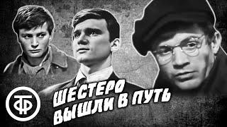 Шестеро вышли в путь. Сериал о друзья-комсомольцах (1971)