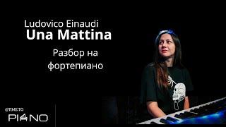 Ludovico Einaudi «Una Mattina» - как играть на фортепиано (урок, туториал, разбор)