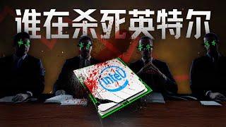 傲慢、短视、扼杀创新，垄断巨头英特尔是如何走向倒塌的？