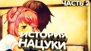 ФИНАЛ МОДА ИСТОРИЯ НАЦУКИ DOKI DOKI LITERATURE CLUB