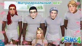 TarelkO играет в SIMS 4 (с модами) | (не)Сериал "Матриархальный век" (18+)