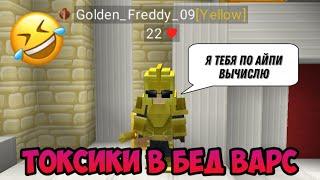 ТОКСИЧНЫЕ ИГРОКИ В БЕД ВАРС БЛОКМАН ГО | BLOCKMAN GO BED WARS