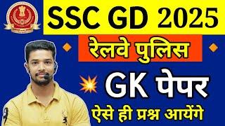 SSC GD 2025 | SSC GD Previous Year GK Questions | SSC GD Practice Set 2025 | RPF Constable GK Test