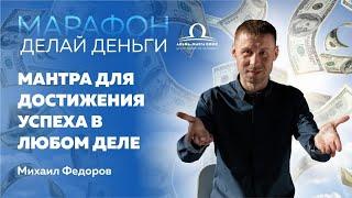 Мантра для достижения успеха в любом деле / Михаил Федоров