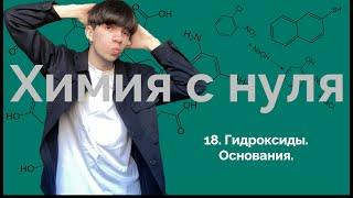 Химия с нуля | 18. Гидроксиды. Основания.