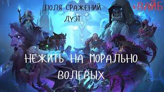 ПРИЯТНЫЙ ДУЭТ ВАЙБ И ПРОЖАРКА В ПОЛЯХ СРАЖЕНИЙ ХАРТСТОУН! HEARTHSTONE BATTLEGROUNDS! EZ MMR! НЕЖИТЬ!