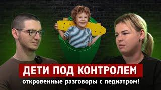 Дети под контролем. Откровенные разговоры с педиатром.