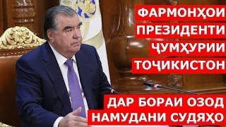 ФАРМОНИ ПРЕЗИДЕНТИ ҶУМҲУРИИ ТОҶИКИСТОН  Дар бораи озод намудани судяҳо / Таъиноти кадрӣ