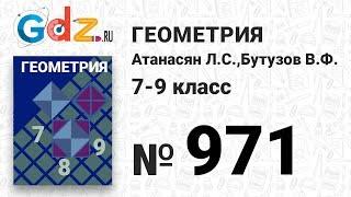 № 971 - Геометрия 7-9 класс Атанасян